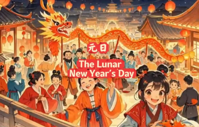 双语古诗《元日》 The Lunar New Year's Day 爆竹声中一岁除,春风送暖入屠苏,千门万户曈曈日,总把新桃换旧符.哔哩哔哩bilibili