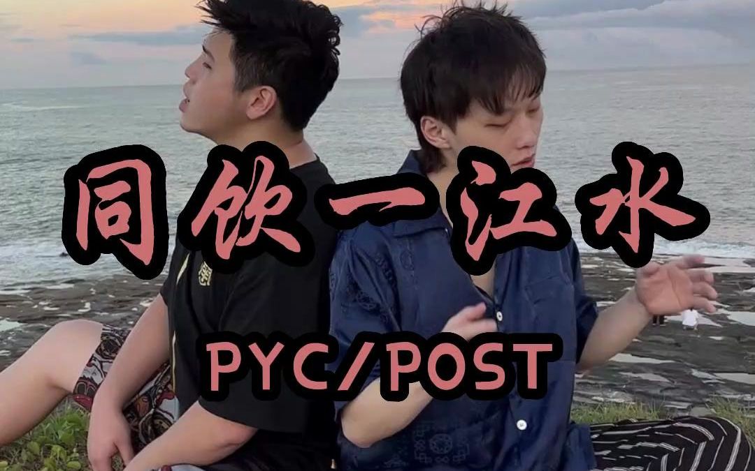 “伊系围头的新娘 也是金门的老婆” PYC/POST合作曲《同饮一江水》| 七夕围头返亲节主题曲哔哩哔哩bilibili