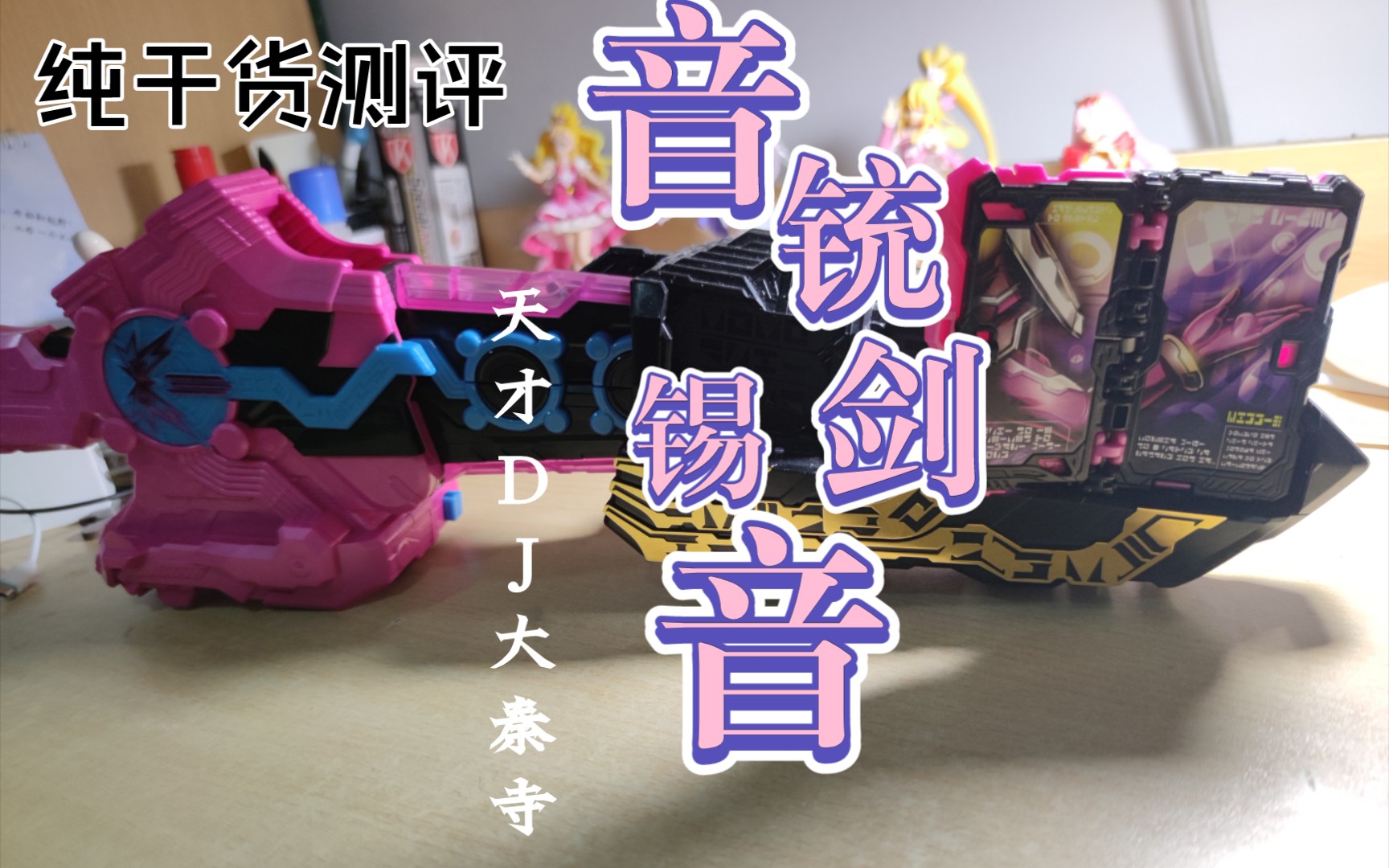 令和第一dj大秦寺slash变身剑音铳剑锡音测评