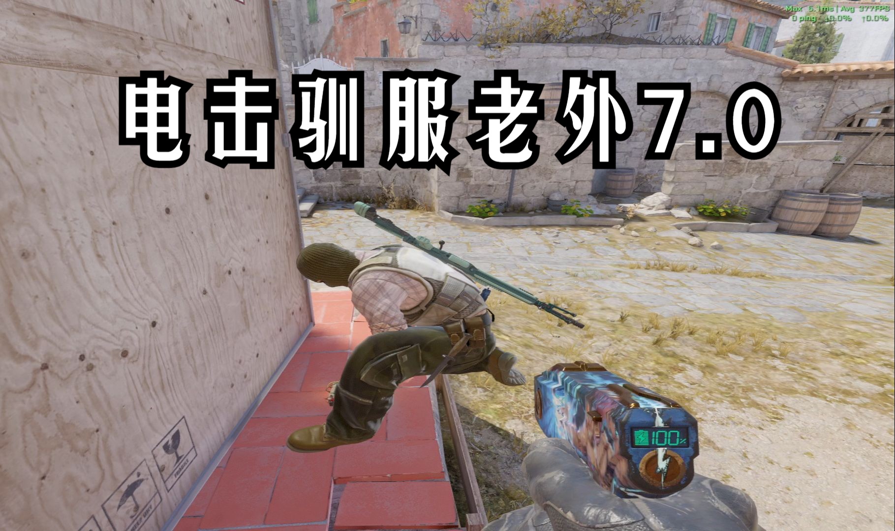 电击驯服老外7.0-春日部电击小子CSGO-春日部电击小子CSGO-哔哩哔哩视频
