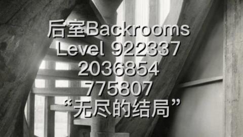 backrooms level 9223372036854775807_单机游戏热门视频