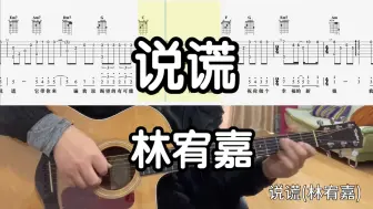 Download Video: 【吉他独奏慢速示范】说谎（林宥嘉）