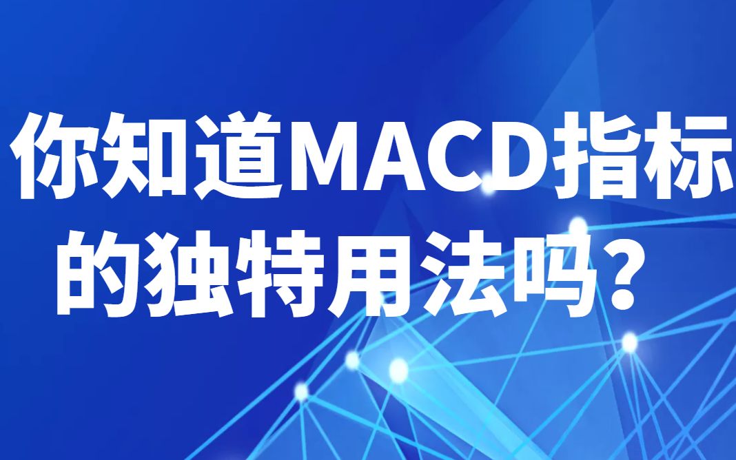 [图]你知道MACD指标的独特用法吗？MACD指标抄底卖顶技巧