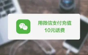 Download Video: 用微信支付充值10元话费