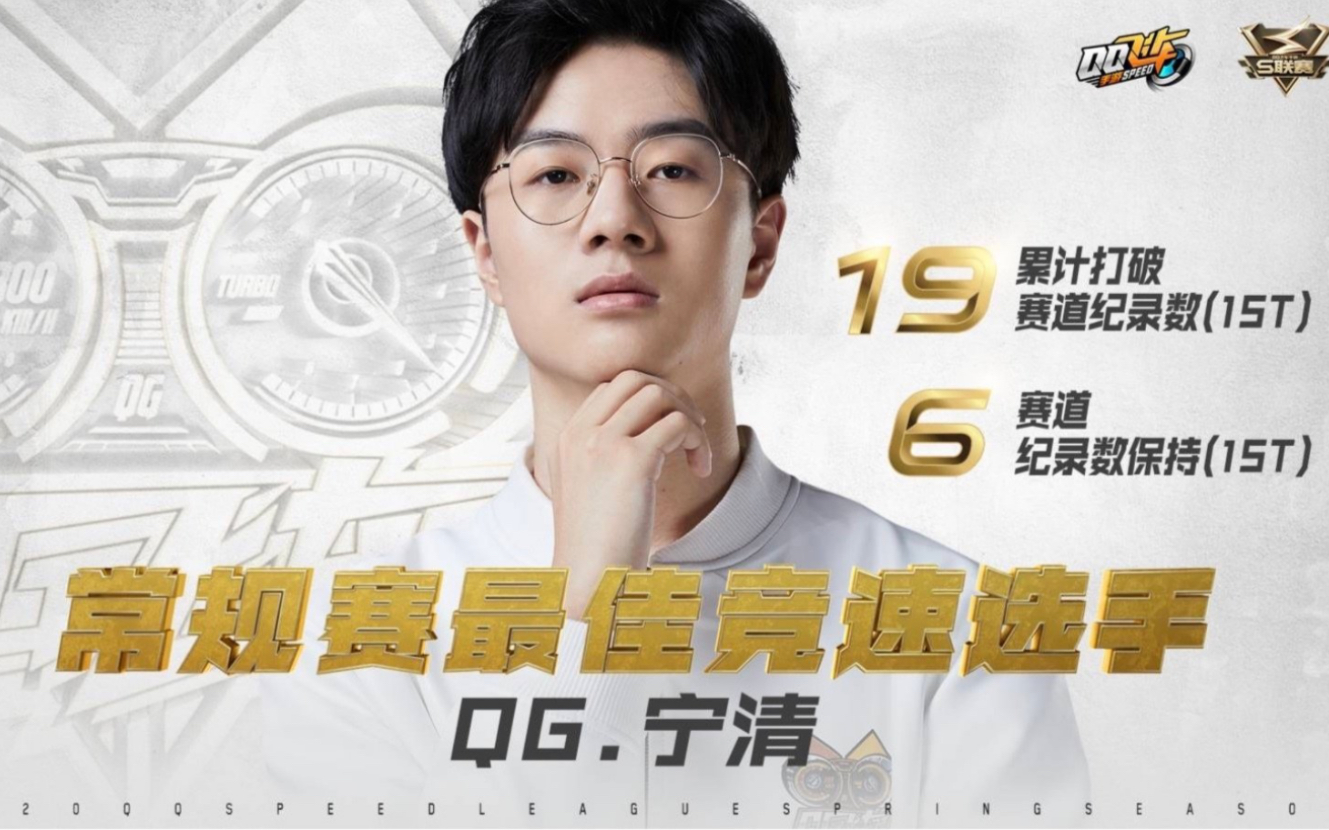 【qq飞车】2020 s联赛春季赛 qg宁清纪录合辑