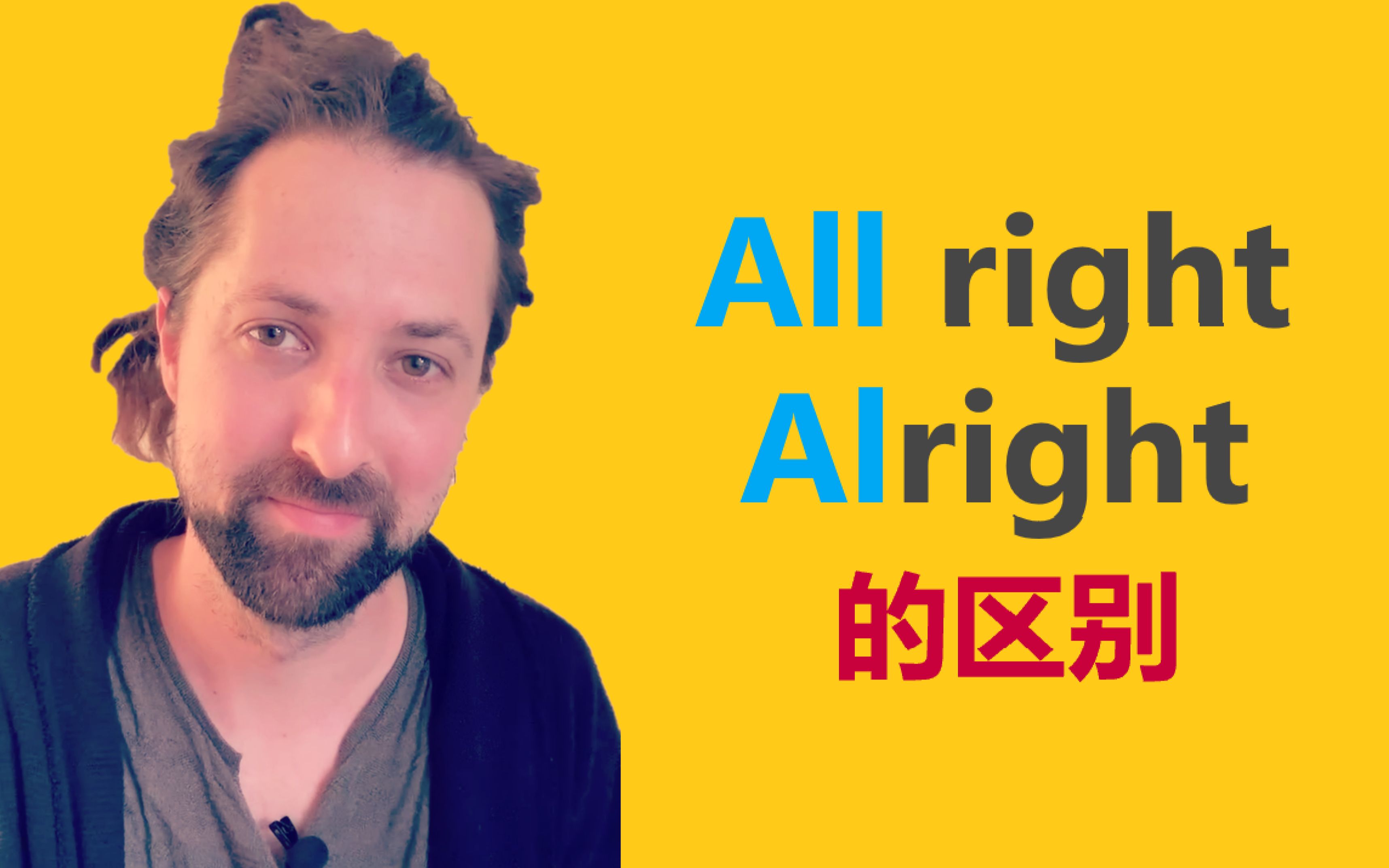 [图]All right和Alright有什么区别？