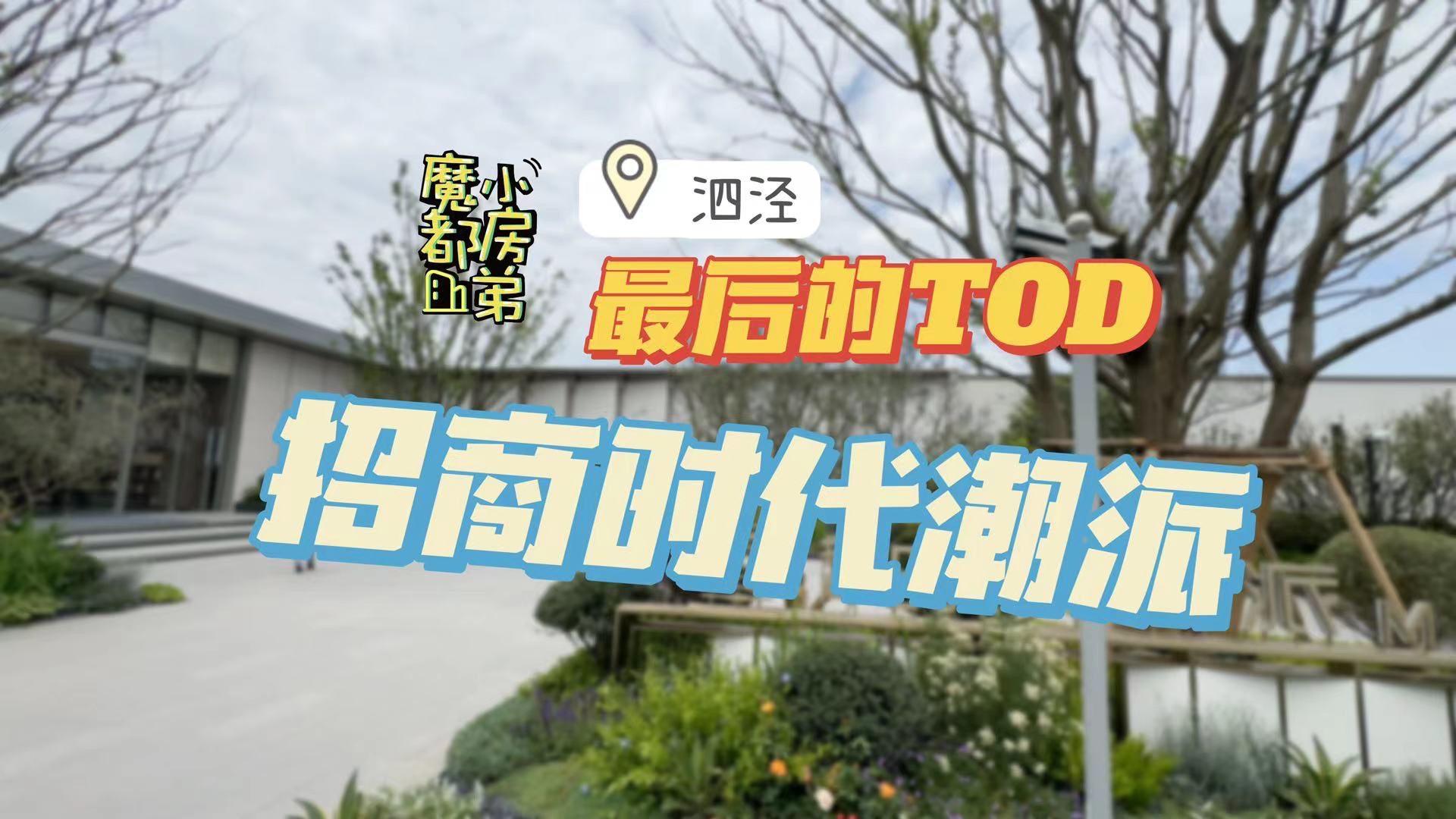 松江TOD卷王来袭,泗泾最后的住宅用地| 小房弟新房测评 上海松江泗泾 【招商时代潮派】哔哩哔哩bilibili