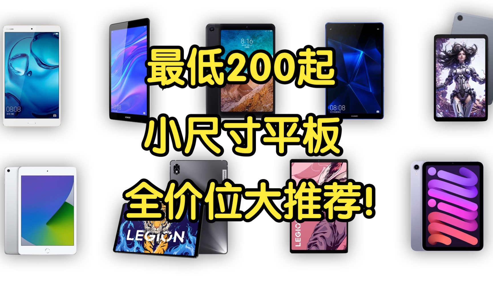 【游戏追剧漫画神器】最低200起!全价位8英寸小尺寸平板大推荐!性价比超高!便携大屏学生党必看!哔哩哔哩bilibili