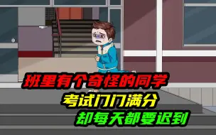 Download Video: 班里有个奇怪的同学，考试门门满分，却每天都要迟到，原因竟是。。。