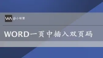 WORD文档中如何插入双页码（三页码）
