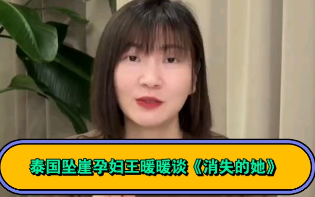 [图]泰国坠崖孕妇王暖暖谈电影《消失的她》，力劝各位姐妹们不要恋爱脑！