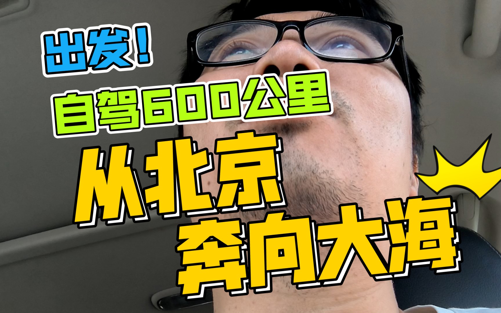 出发!自驾去距北京600公里的海!片尾有目的地,用时,花费.哔哩哔哩bilibili