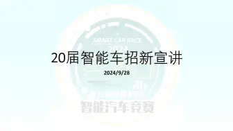 Download Video: 华理20届智能车招新宣讲回放！讲得不好勿喷