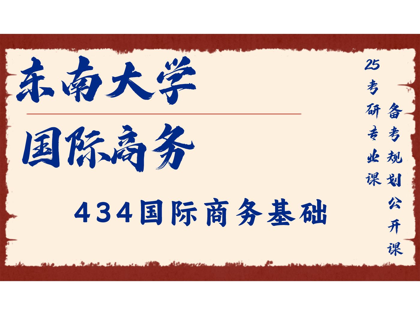 东南大学-国际商务-李学长-434国际商务基础/东大国商25考研专业课