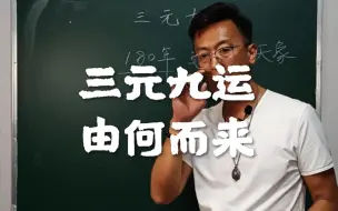 Download Video: 风水学中的三元九运由何而来？