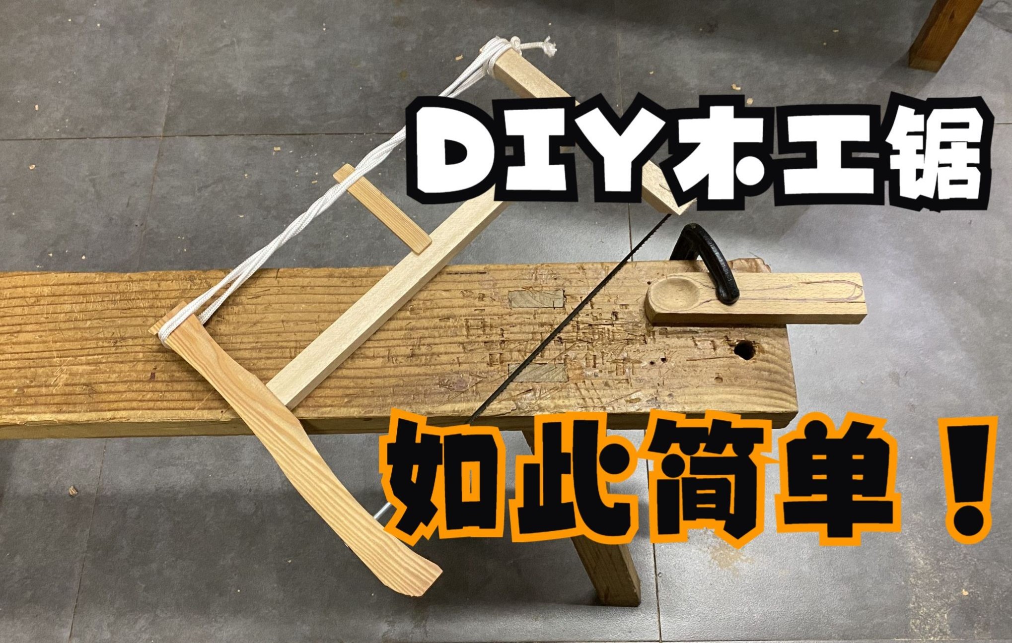 DIY木工框锯,能锯曲线的那种,效率非常高哔哩哔哩bilibili