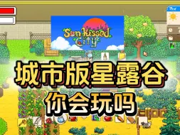 Download Video: 星露谷前开发者新游《Sunkissed City》上架Steam平台 背景为城市 你会玩吗？