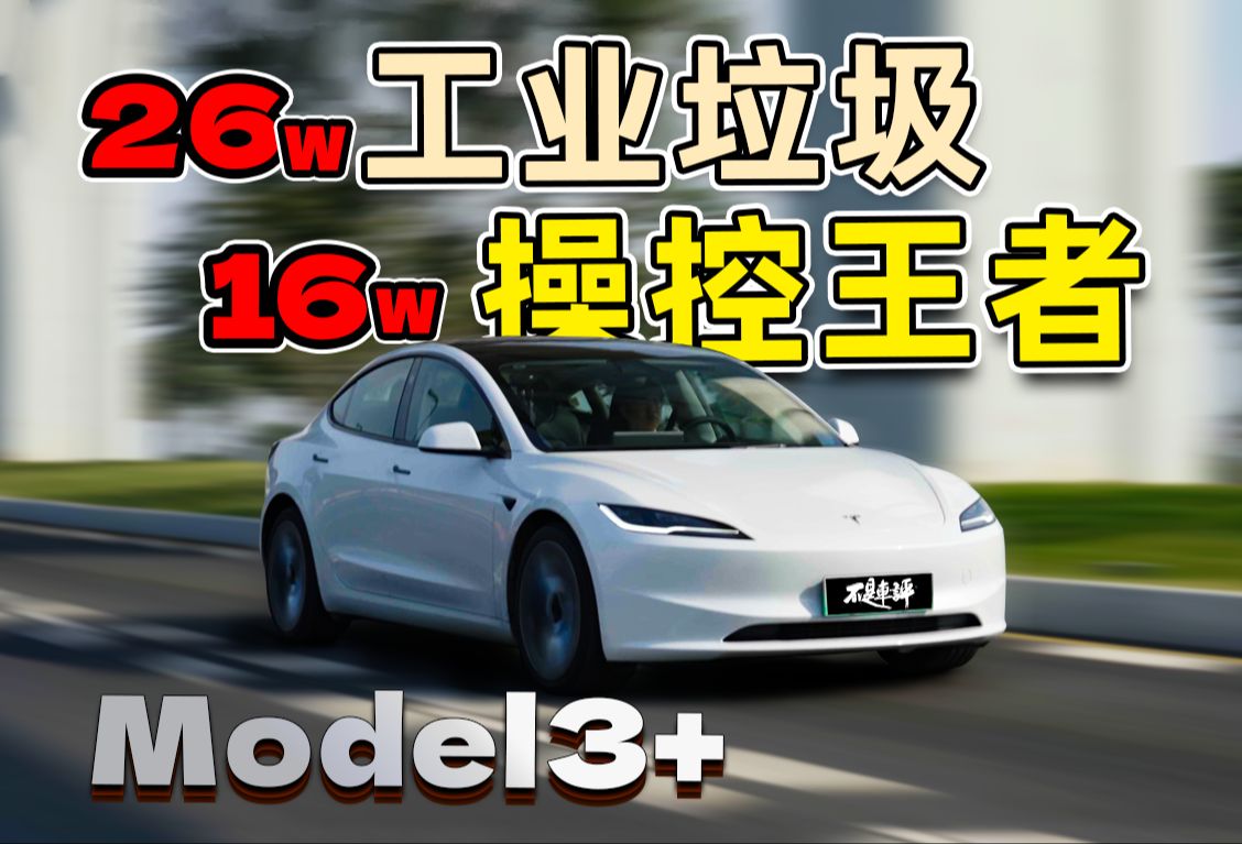 2025年买特斯拉model3,享受和忍受,都在这里了哔哩哔哩bilibili