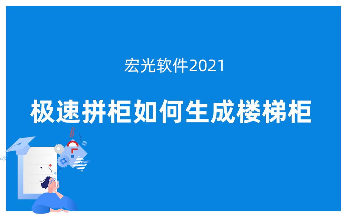 宏光软件2021:极速拼柜如何生成楼梯柜哔哩哔哩bilibili