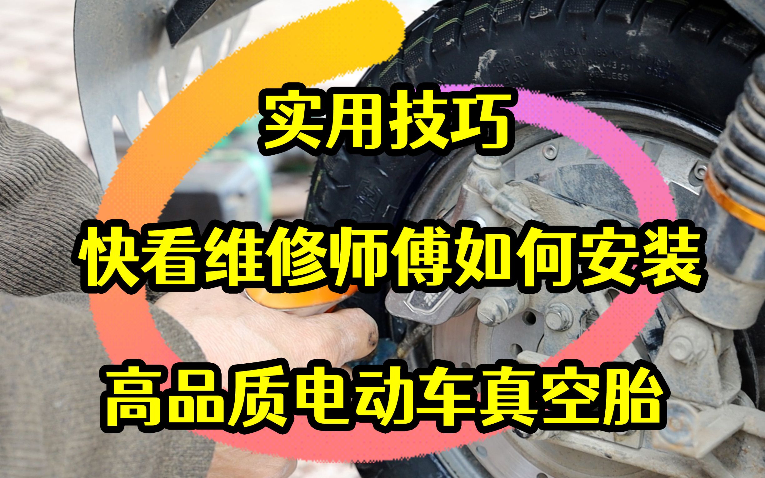 [图]实用技巧，看维修师傅如何安装高品质电动车真空胎，学到就是赚到