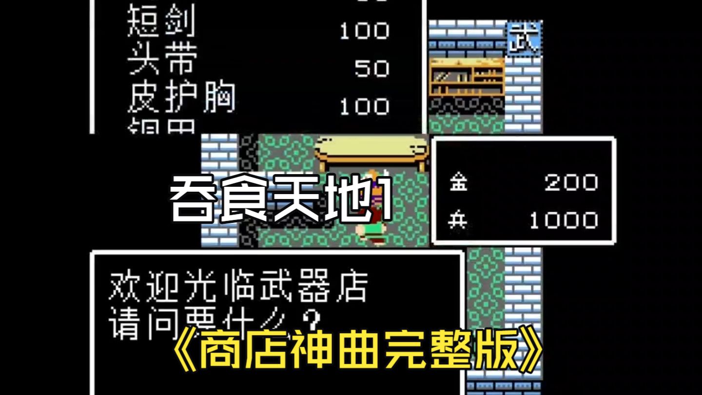 童年回忆杀！吞食天地 1 商店洗脑神曲 改编完整版