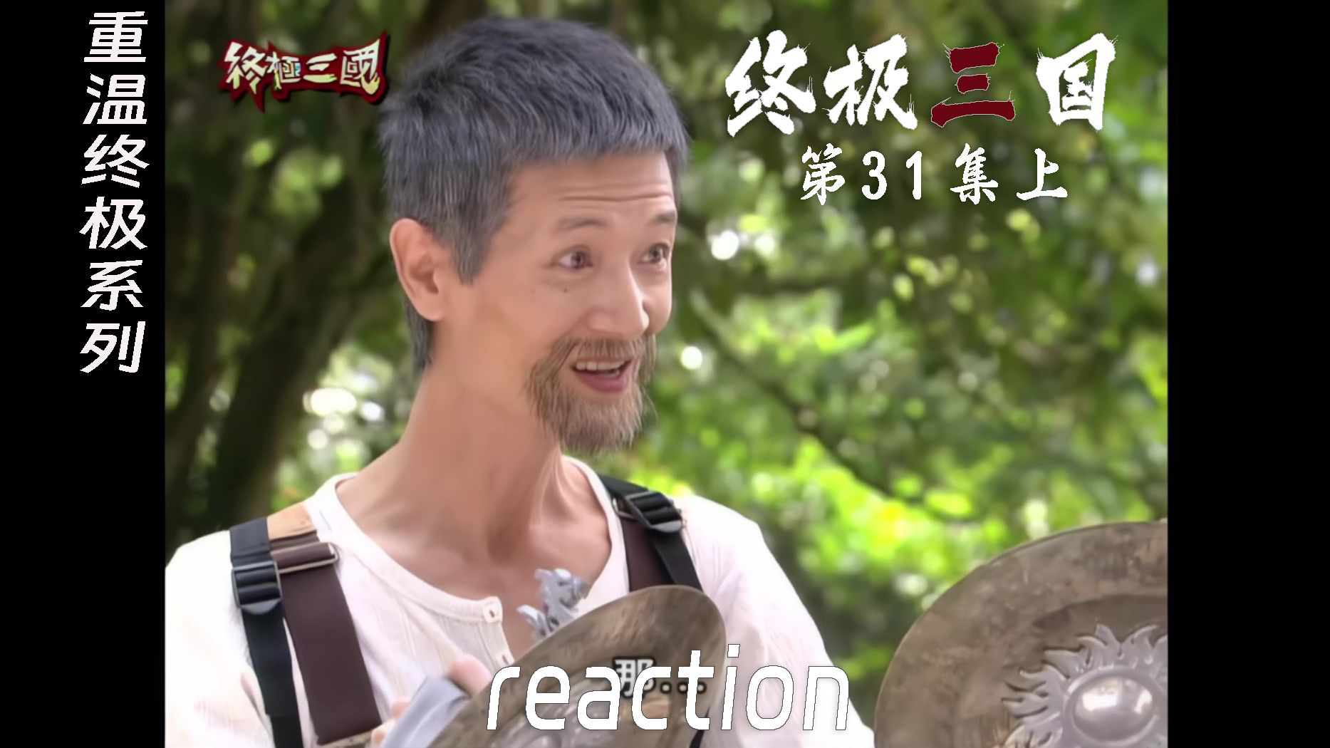 【终极三国reaction】第31集上 袁绍出场,原来黄忠的妈妈是卧底哔哩哔哩bilibili