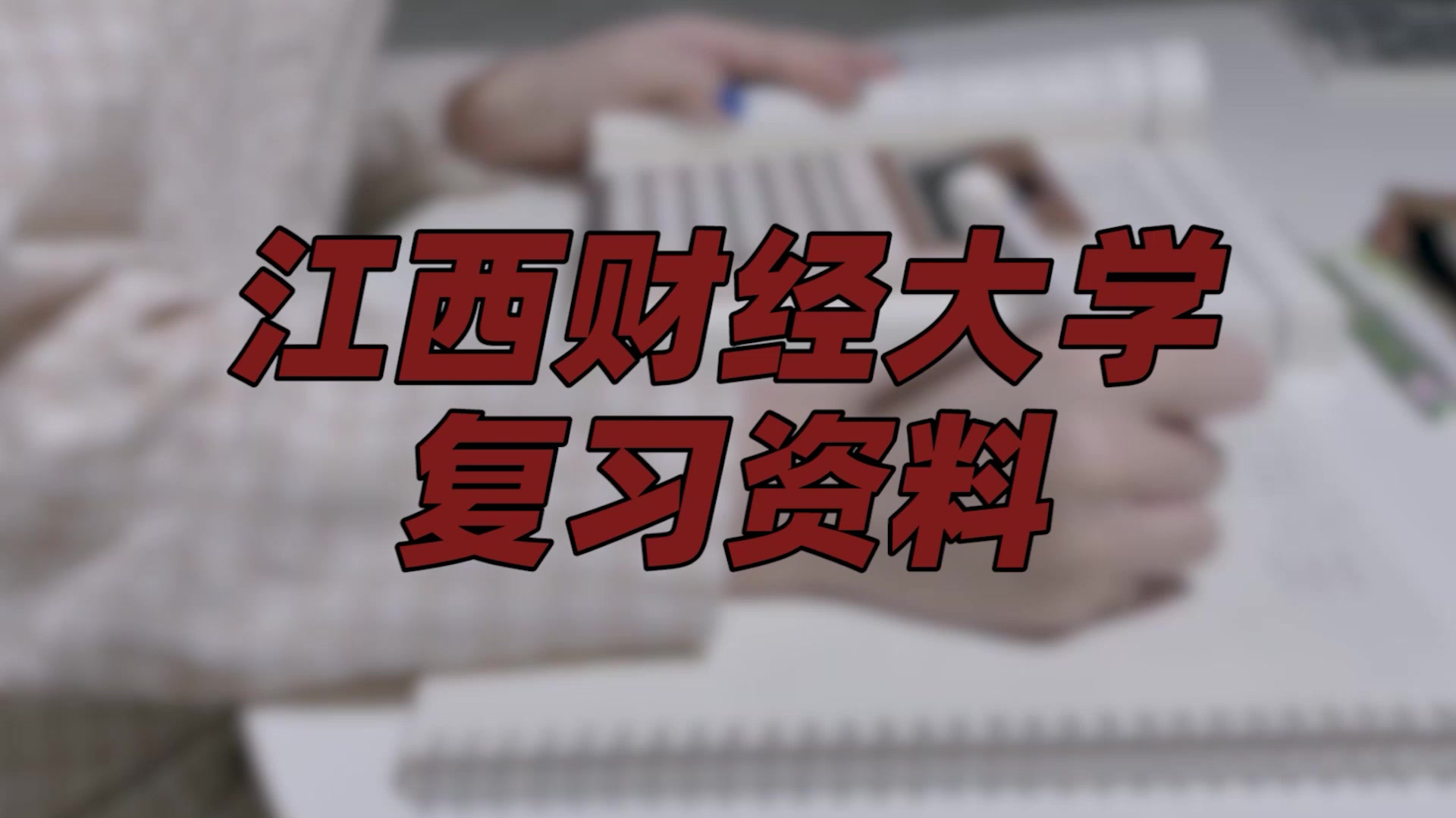 【江西财经大学期末考试】复习资料重点整理|江西财经大学宿舍哔哩哔哩bilibili