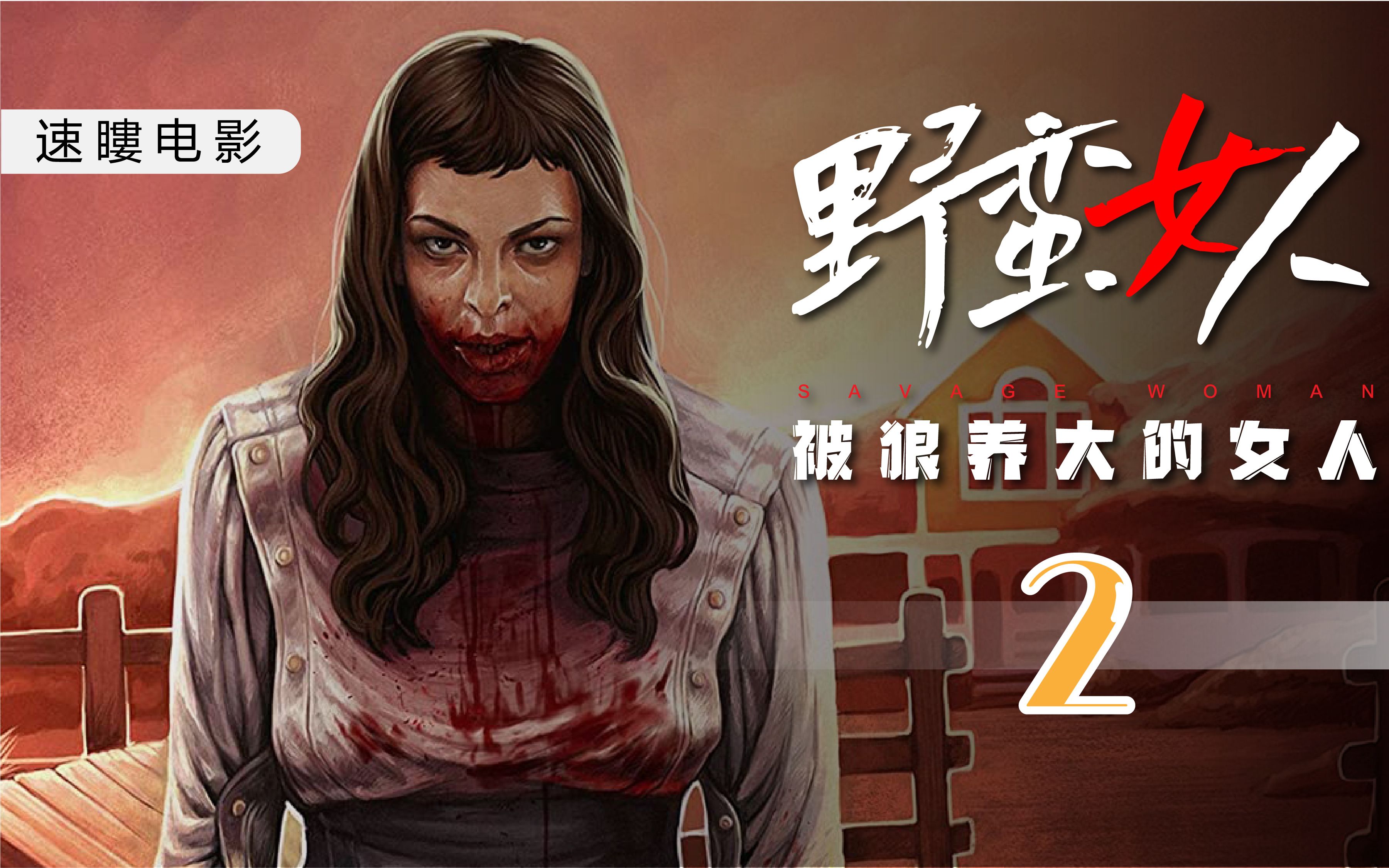 从小女孩被狼养大成为狼女长大后被变态抓获想驯服成为x奴