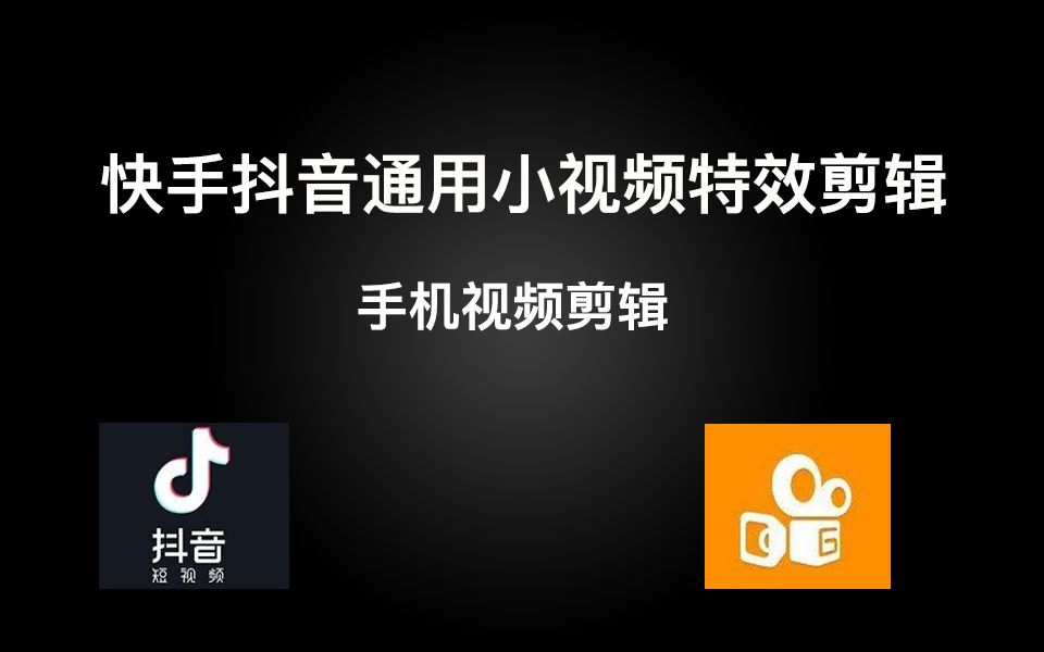 用手机免费剪辑抖音快手小视频,原来可以这么简单哔哩哔哩bilibili