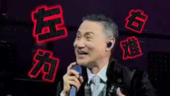 Descargar video: 学友上海巡演day2：少了郑中基也可以唱《左右为难》