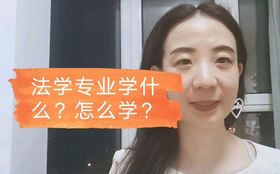 法学专业学什么?怎么学.哔哩哔哩bilibili