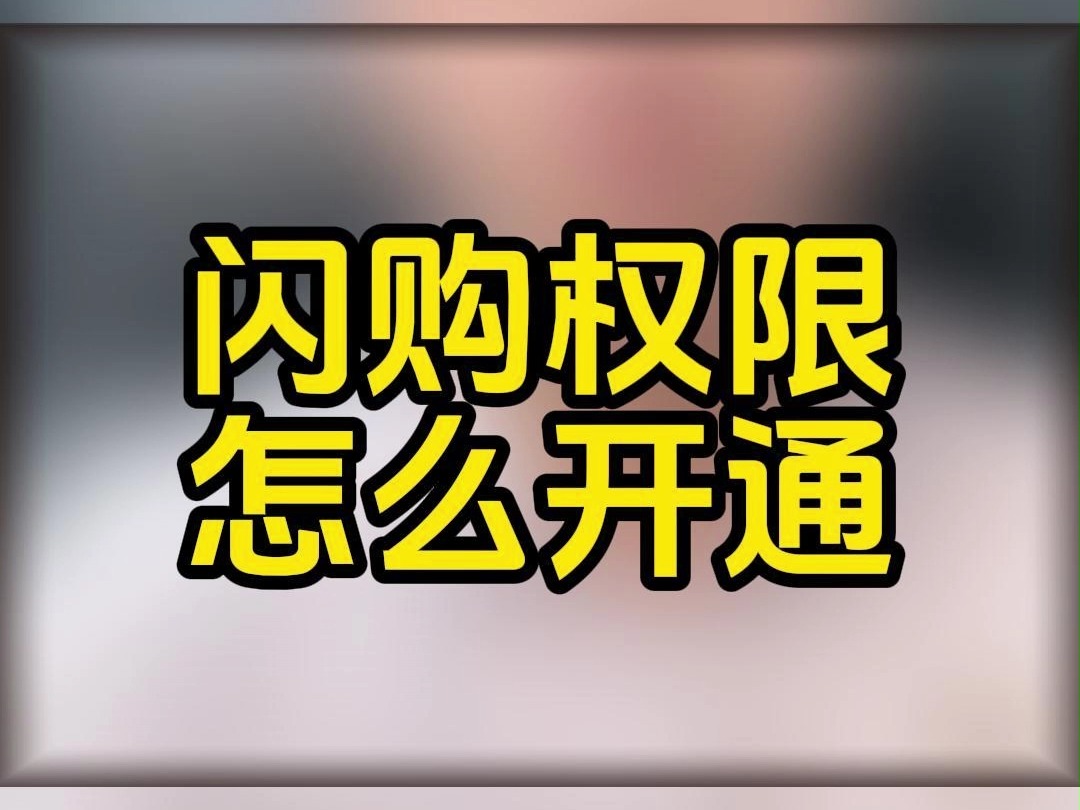 #13233950980#闪购权限怎么开通?闪购怎么开通?闪购开通流程?陶瓷建盏瓷器字画铜器怎么开通闪购?哔哩哔哩bilibili