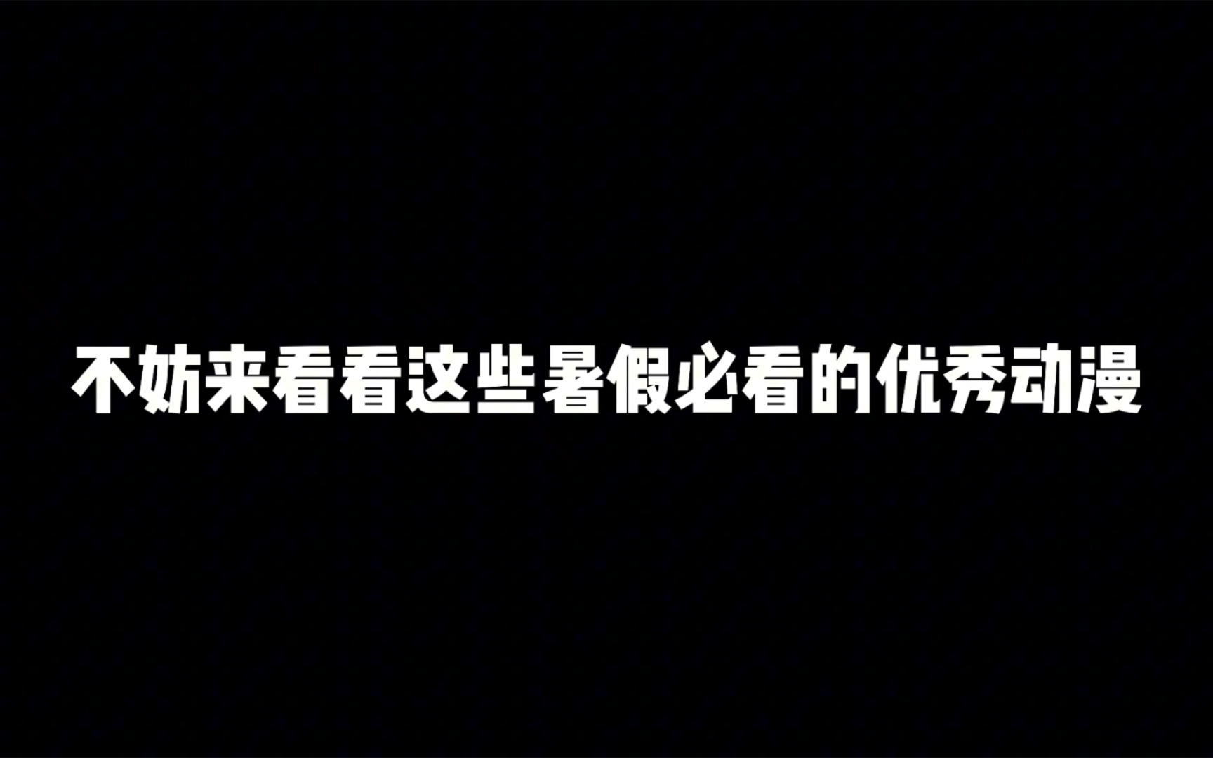 放暑假不想出去?宅在家不知道干什么?不妨来看看这些暑假必看的优秀动漫哔哩哔哩bilibili