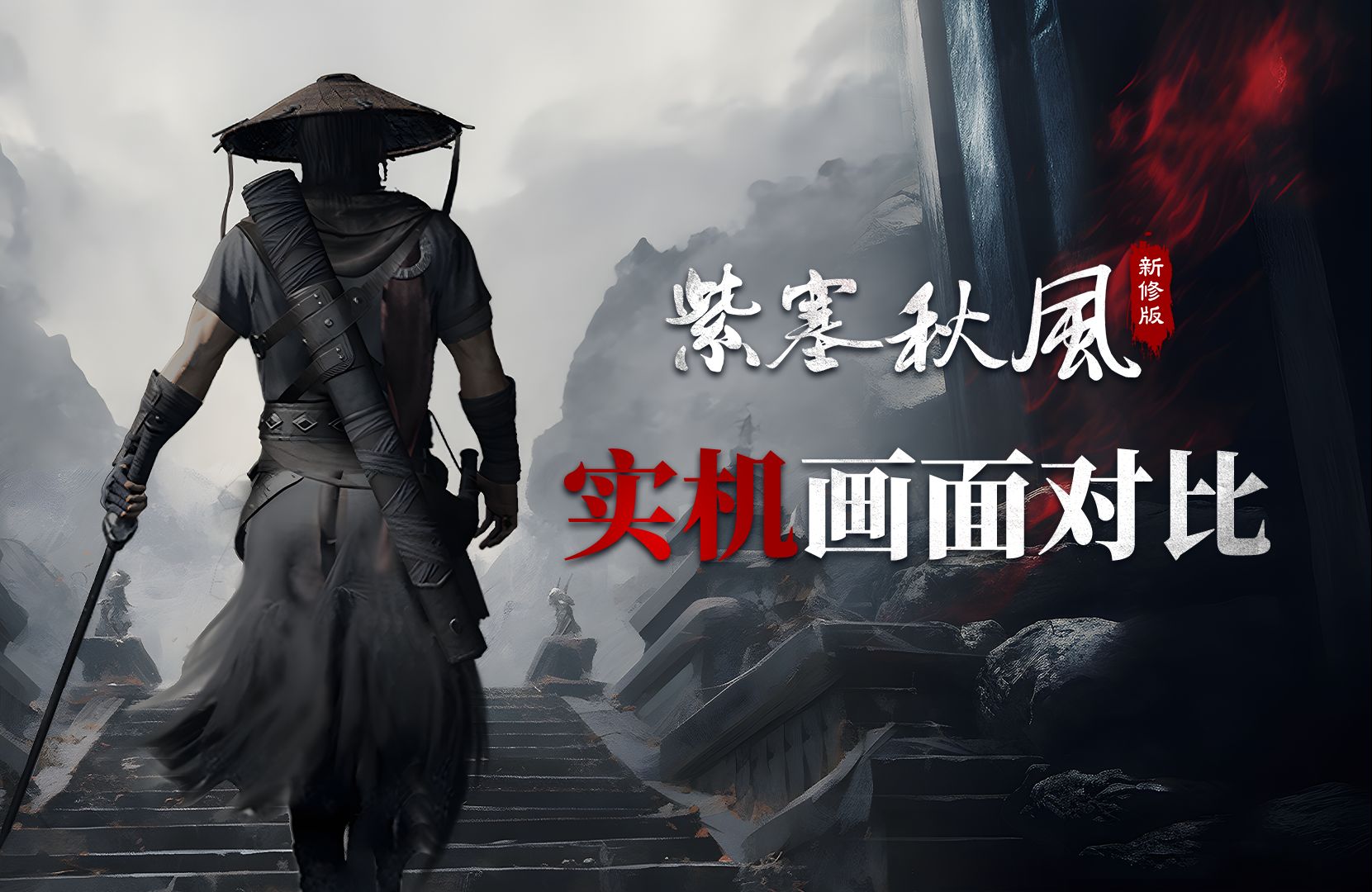 《紫塞秋风》新修版免费试玩今日上线!新修版与原作实机画面对比