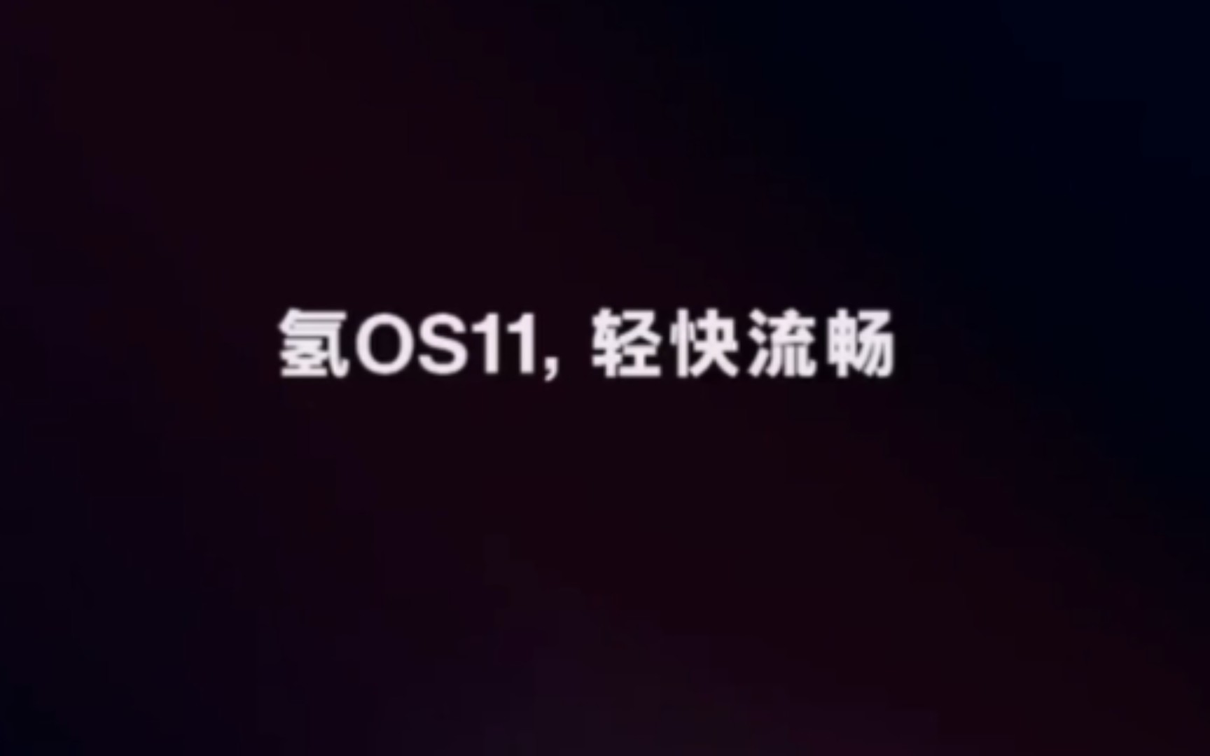 氢OS 11 轻快流畅!哔哩哔哩bilibili