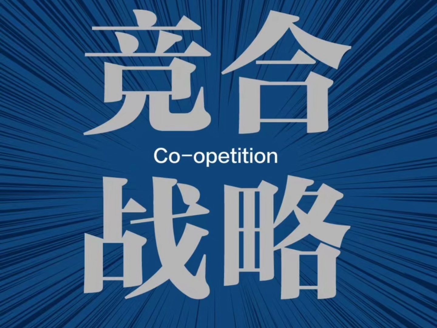 竞合战略:AI商业竞争的颠覆性革命,突破传统竞争思维的商业智慧.战略管理数字人工智能讲师培训师专家咨询顾问教授教练新媒体营销大客户销售AIGC...