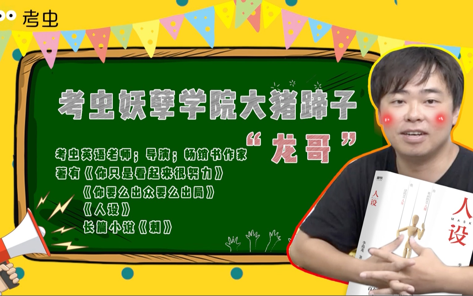 【快来吧老师】尚龙老师自曝大学恋爱史!击碎人设之后,看到的是更好的自己!哔哩哔哩bilibili