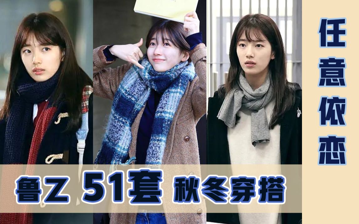 [图]盘点韩剧《任意依恋》鲁乙的51套秋冬穿搭 | 裴秀智 | 卫衣 | 围巾 | 学院风 | 大衣外套 | 温柔 | 职场 | 高领 |