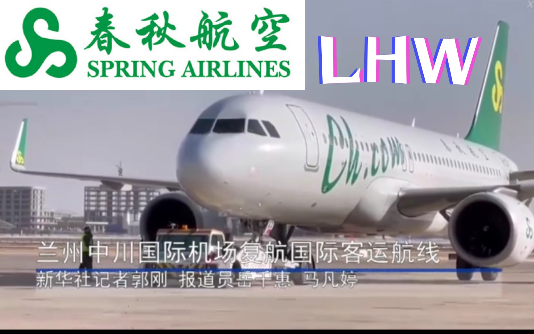 【WF航空】空中绿皮车*兰州中川国际机场逐步恢复国际航线哔哩哔哩bilibili