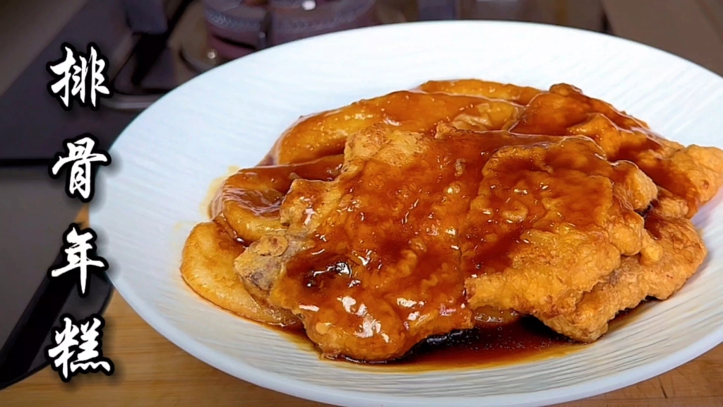 排骨年糕,保姆级教程,这才是正宗又好吃的排骨年糕.