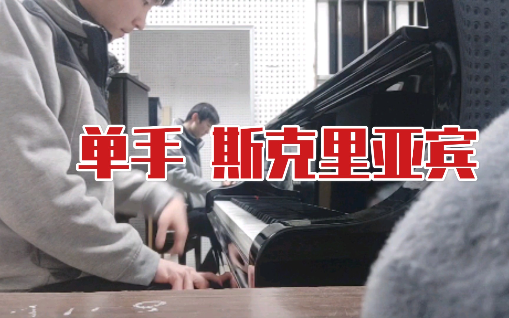 活动作品迫害斯克里亚宾单手完成op8no12