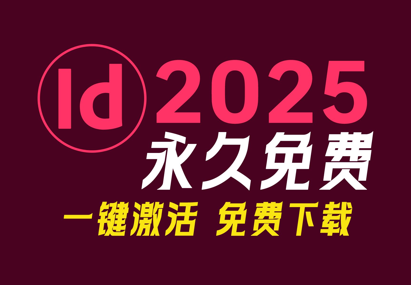 最新Adobe InDesign 2025 v20.0下载,InDesig2025 29.0正式版全球发布,10月最新安装包永久免费下载,一键安装!有包自取哔哩哔哩bilibili