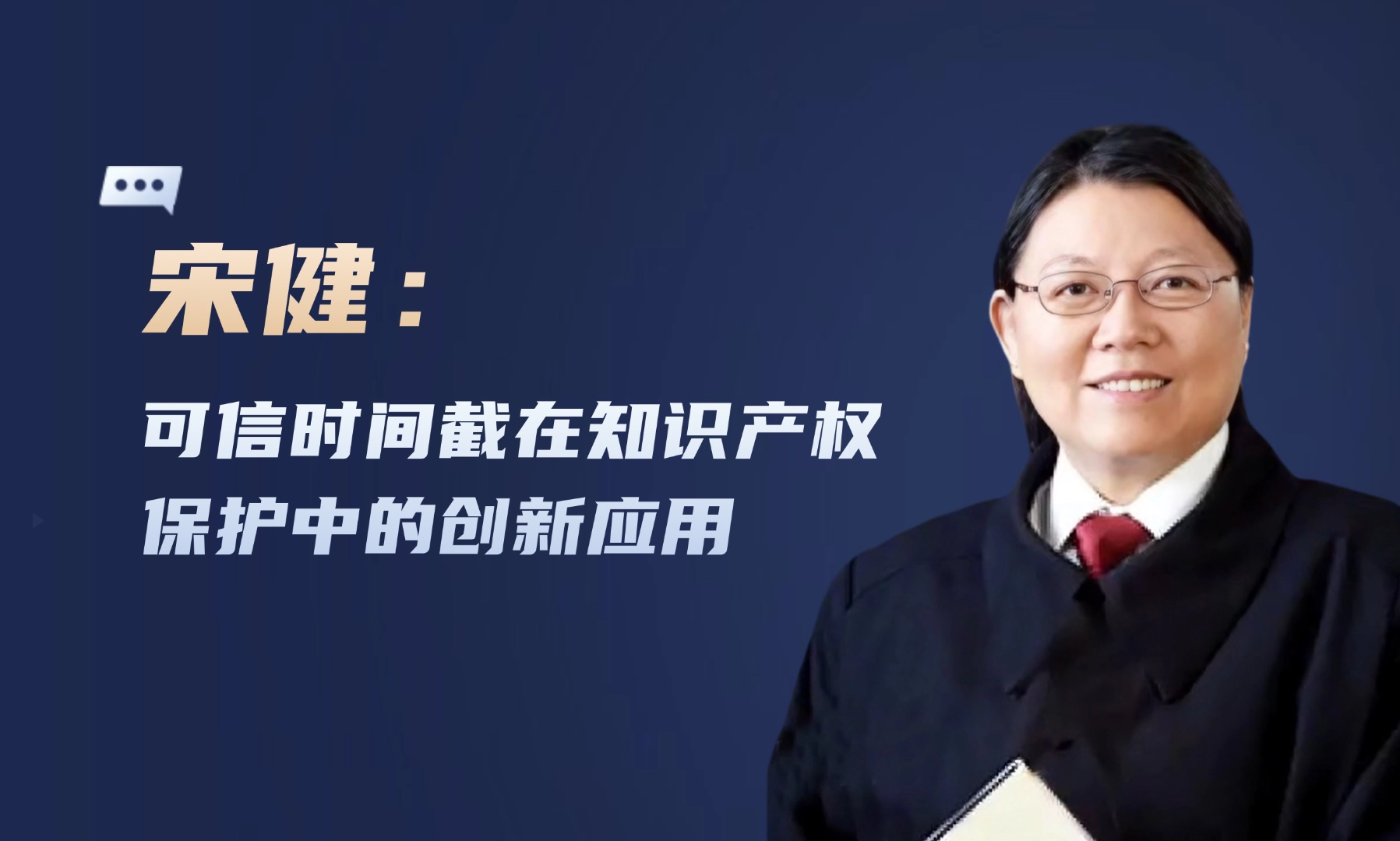 原江苏高院资深法官宋健:可信时间戳在知识产权保护中的创新应用哔哩哔哩bilibili