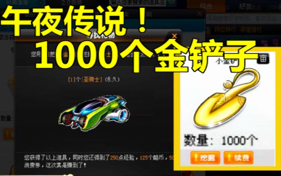 午夜传说!一次性开完1000个金铲子见证S圣骑士的诞生!哔哩哔哩bilibili