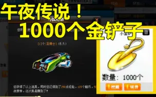 Download Video: 午夜传说！一次性开完1000个金铲子见证S圣骑士的诞生！