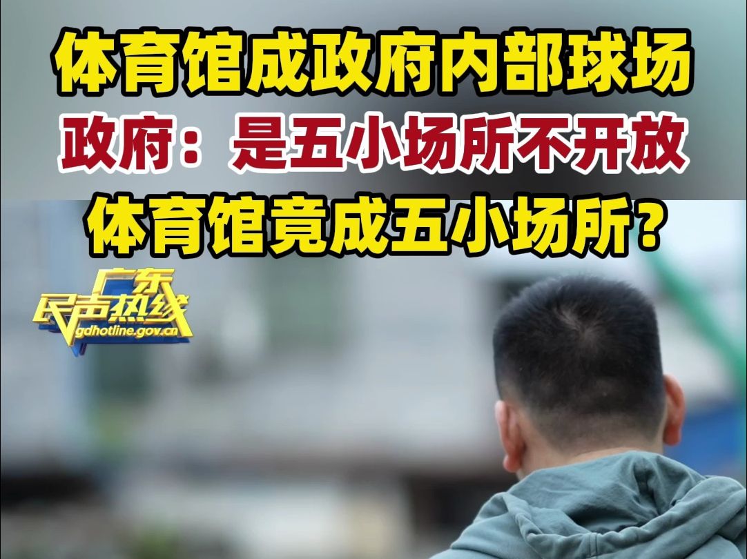 体育馆成政府内部球场,政府:是五小场所不开放. 体育馆竟成五小场所?@英德市大湾镇哔哩哔哩bilibili