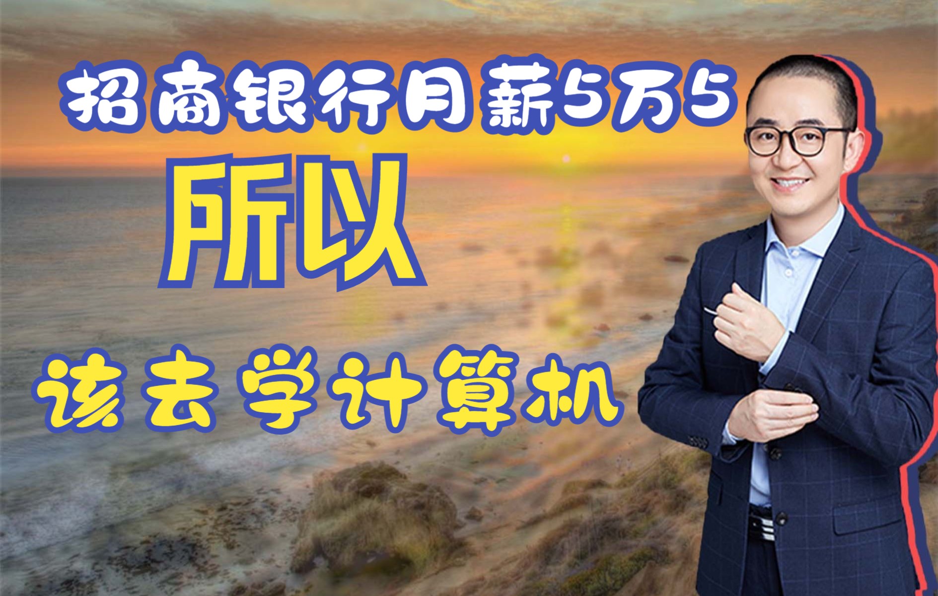 招商银行月薪5万5,所以你该去学计算机哔哩哔哩bilibili