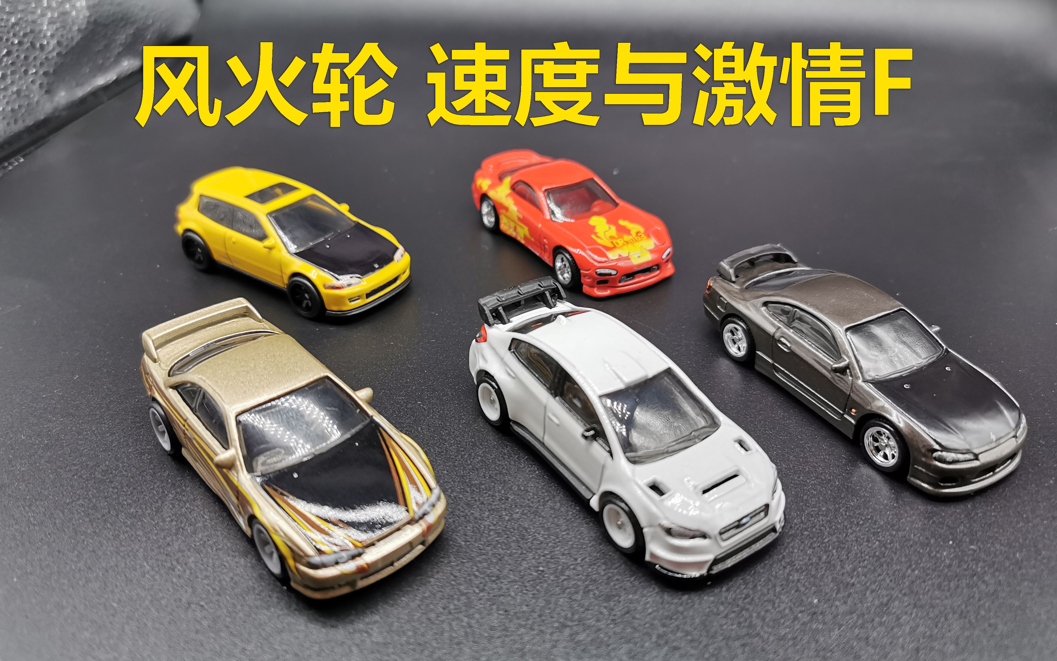 風火輪速度與激情f套素雞f套風火輪汽車文化開箱hotwheels卡修的漫威