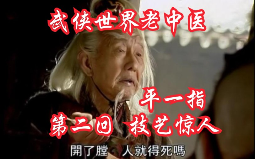 日进有功名老中医录笑傲江湖平一指系列第二回技艺惊人