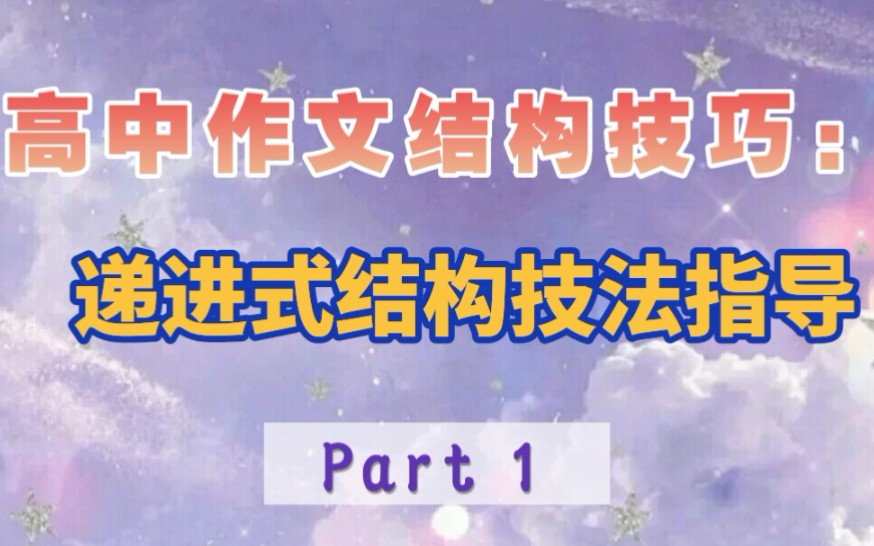 高中语文作文结构技巧:递进式结构技法指导哔哩哔哩bilibili